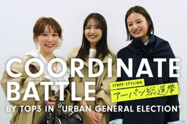 【🏆春の着こなし対決】スタイリング上級者TOP3が提案する最強コーデ術！