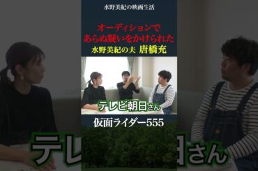 水野美紀の夫・唐橋充の疑惑【特撮】