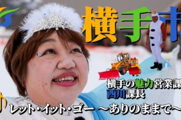 レット・イット・ゴー ～ありのままで～（松たか子）／西川課長【歌ってみた】秋田県横手市公式