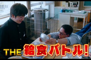 給食マニアの教師VS生徒｜映画『おいしい給食 炎の修学旅行』U-NEXTで独占配信中！