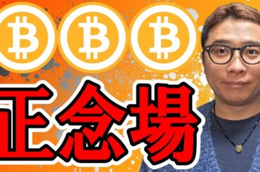 ここを超えられるか！？正念場！！【 仮想通貨チャート分析】 #ビットコイン #仮想通貨 #暗号資産 #テクニカル分析