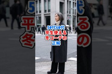 50代60代、平生使える冬コーデの正解 #ファッション