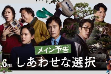 映画『しあわせな選択』メイン予告【2026年3月6日(金)ロードショー】