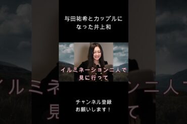 与田祐希とカップルになった井上和 #乃木坂46 #井上和#与田祐希
