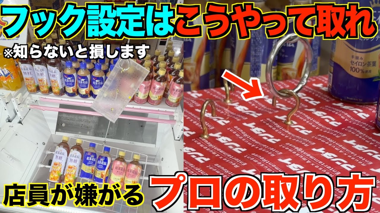 【永久保存版】これを見れば誰でも取れるようになる!知らないと損するフック設定の取り方を完全攻略!完全解説!【クレーンゲーム】 【永久保存版】これを見れば誰でも取れるようになる!知らないと損するフック設定の取り方を完全攻略!完全解説!【クレーンゲーム】