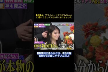 男性芸人、プライベートでかすみちゃんに惚れてるってネタバレされちゃった #面白い #有村架純#仲野太賀 #菅田将暉 #お笑い