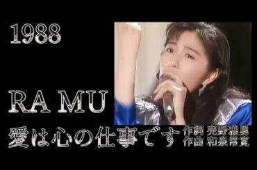 「愛は心の仕事です」RA MU 1988 菊池桃子