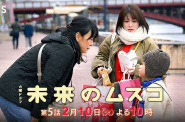 火曜ドラマ『未来のムスコ』第5話2/10(火)未来の母が上京！初主演舞台を目前に母と対立…!【TBS】