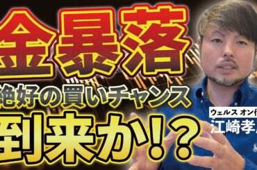 【緊急収録】1983年以来の金暴落…投資家が取るべき行動とは？【江崎孝彦の投資の秘訣 #17】 #江崎孝彦 #投資 #金 #ゴールド #シルバー #暴落 #急落