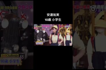 【安達祐実】小学生姿の可愛さに衝撃 #安達祐実 #しゃべくり007 #shorts