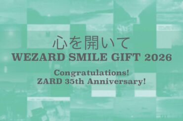 心を開いて ～WEZARD SMILE GIFT 2026 ～