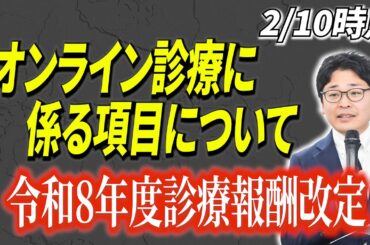 オンライン診療の施設基準が追加？令和8年度診療報酬改定の個別改定項目について