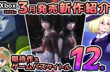 【Xbox最新情報】2026年3月の新作紹介！零リメイクやマラソンなどの期待作＆ゲームパス追加タイトルを12本紹介！【Xbox Game pass】