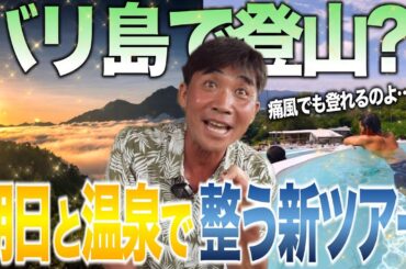 【バリ島新ツアー】バトゥール登山＆温泉という最高傑作ツアーを作りました。