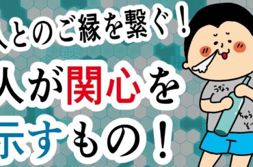 【ご縁を繋ぐ！】人が関心を示すもの！？/100日マラソン続〜1764日目〜