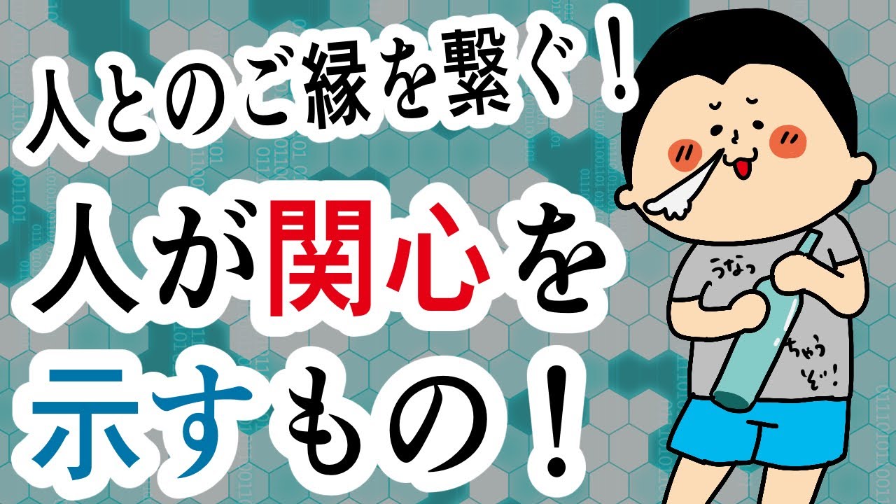 【ご縁を繋ぐ!】人が関心を示すもの!?/100日マラソン続〜1764日目〜 【ご縁を繋ぐ!】人が関心を示すもの!?/100日マラソン続〜1764日目〜