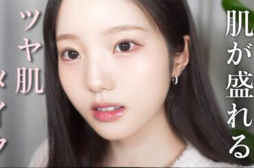 「肌きれい！」と褒めてもらえる💎こだわりメイク紹介しちゃえ！！