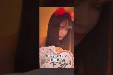 だ〜子の前田敦子パロディ　#パロディ #前田敦子 #前田敦子パロディ