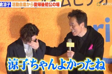 米倉涼子、不起訴処分後初公の場　“盟友”遠藤憲一からの言葉に涙