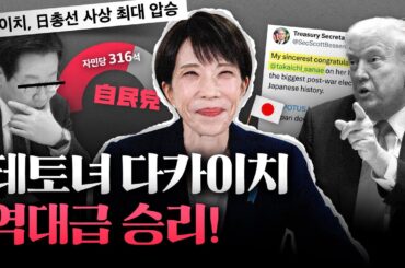 다카이치 총선 압승이 이재명에게 재앙인 이유