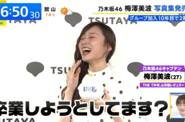 2nd写真集発売で、乃木坂を卒業しようとしてます？って聞かれるみなみん。笑