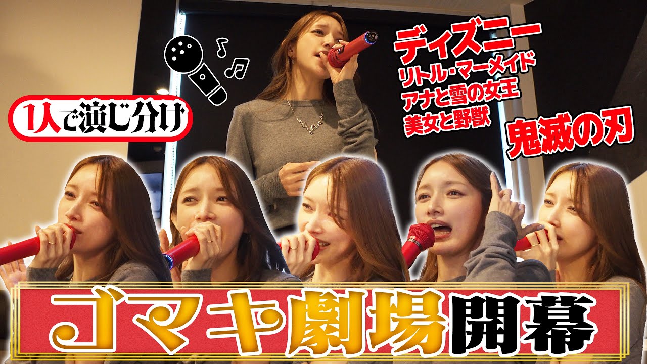 【歌ってみた】後藤真希がディズニーのあの名曲をカラオケで歌いました。 【歌ってみた】後藤真希がディズニーのあの名曲をカラオケで歌いました。