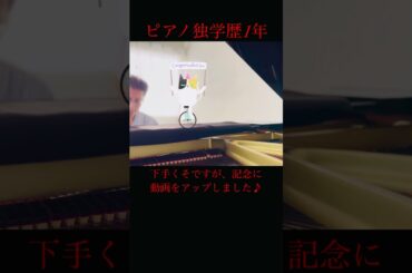 ピアノ独学歴1年　アヴェ・マリア(グノー) #AveMaria #Gounod