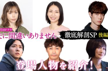 【放送直前！登場人物を徹底紹介で間違いありませんSP】主演・松下奈緒ドラマ『夫に間違いありません』1月5日（月）よる10時スタート！