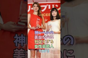 神レベルの美女なのに短足すぎる女性芸能人TOP3 #橋本環奈 #西野七瀬 #女性芸能人