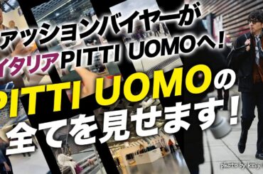 【イタリアの名店巡り】ファッションバイヤーがPITTI UOMO109へ！現地の表や裏をくまなく見せます！〜Italy Vlog〜