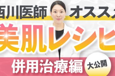 【こだわりの組み合わせ治療】西川医師が受けた最新美肌レシピ