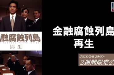 【本編】『金融腐蝕列島 再生』＜2週間限定配信＞ ★2/6 20:00~プレミア配信開始