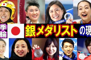 浅田真央【冬季五輪】日本人銀メダリストの意外な現在【アスリートたちは今どうしてる？】あの人の現在