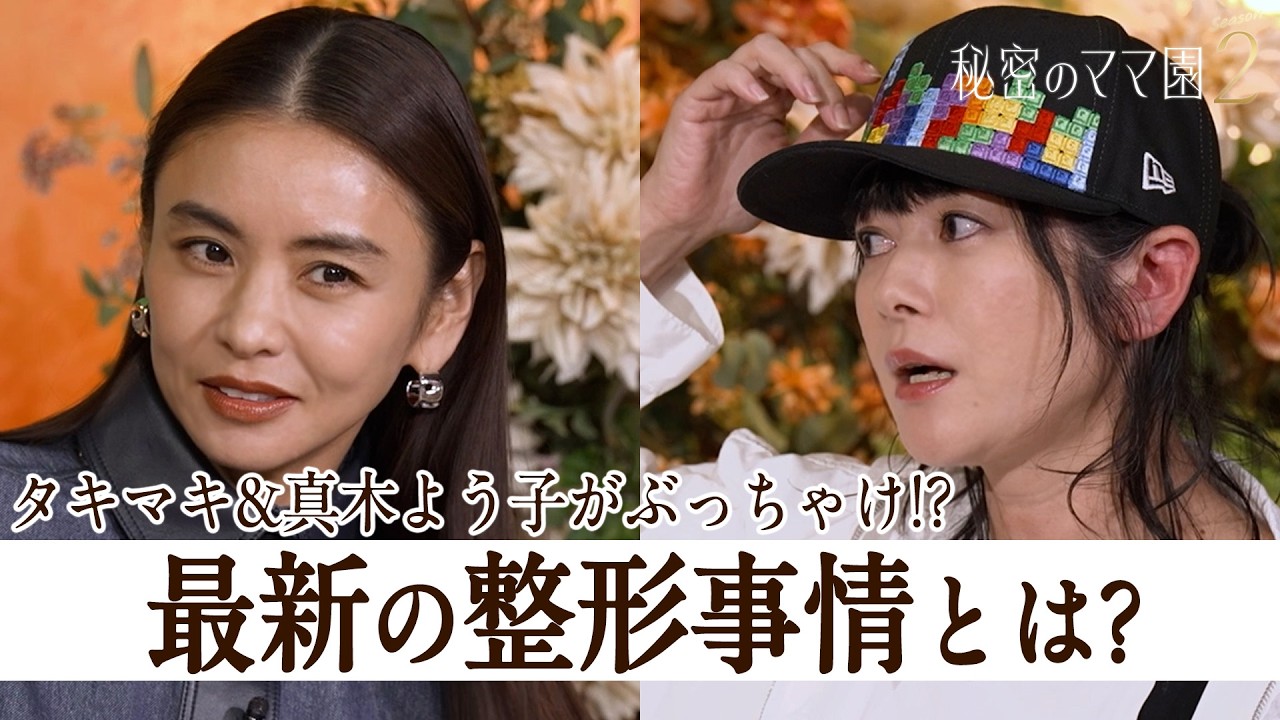 タキマキ&真木よう子がぶっちゃけ!?最新の美容整形事情とは?【秘密のママ園】シーズン2は毎週日曜よる9時から放送!過去回はアベマで全話無料配信中! タキマキ&真木よう子がぶっちゃけ!?最新の美容整形事情とは?【秘密のママ園】シーズン2は毎週日曜よる9時から放送!過去回はアベマで全話無料配信中!
