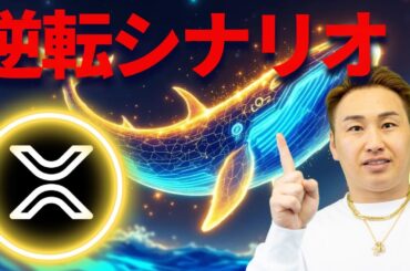 【XRP】リップル逆転シナリオが見えて来ました！