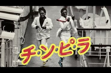 #映画  チ・ン・ピ・ラ /チンピラ【 本編フル動画 】#柴田恭兵 #ジョニー大倉 #石田えり #高樹沙耶