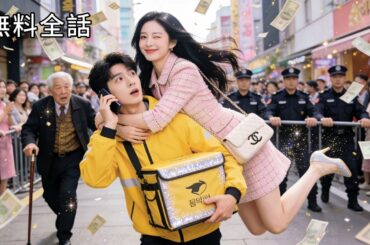 最新作全話フル | イケメン配送員が極道のお嬢とまさかの邂逅→即結婚‼️厳しい義父の試練を前に「実は御曹司です」とカミングアウト！まさかの超逆転 #中国ドラマ #日本語字幕 #逆襲 #ラブコメ #字幕