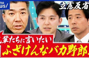【勝手に反省会】中道改革連合は大惨敗…立憲勢どうなる？泉健太(当選)&岡田悟(落選)と語る｜アベプラ