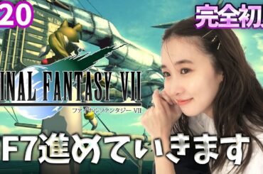 #20《完全初見》FF7(オリジナル)風邪からの帰還！！！！！！🌟ネタバレ注意