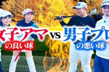 【白熱】プロのBADボールとアマチュアのGOODボール、大体同じスコアになる説【塩見好輝プロ】【亀代順哉プロ】【萩原菜乃花】