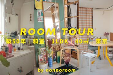 【ルームツアー】築50年 1LDK賃貸｜和室×カラフルインテリア｜40㎡で工夫して生活する30代2人暮らしのリアルな日常
