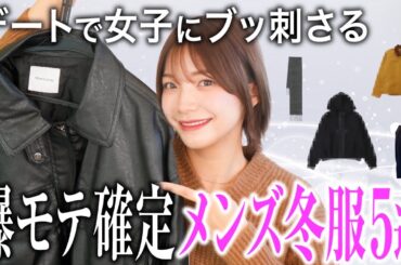 【メンズ冬服】男子はデートでこれ着とけば女子は速攻で落ちます💘