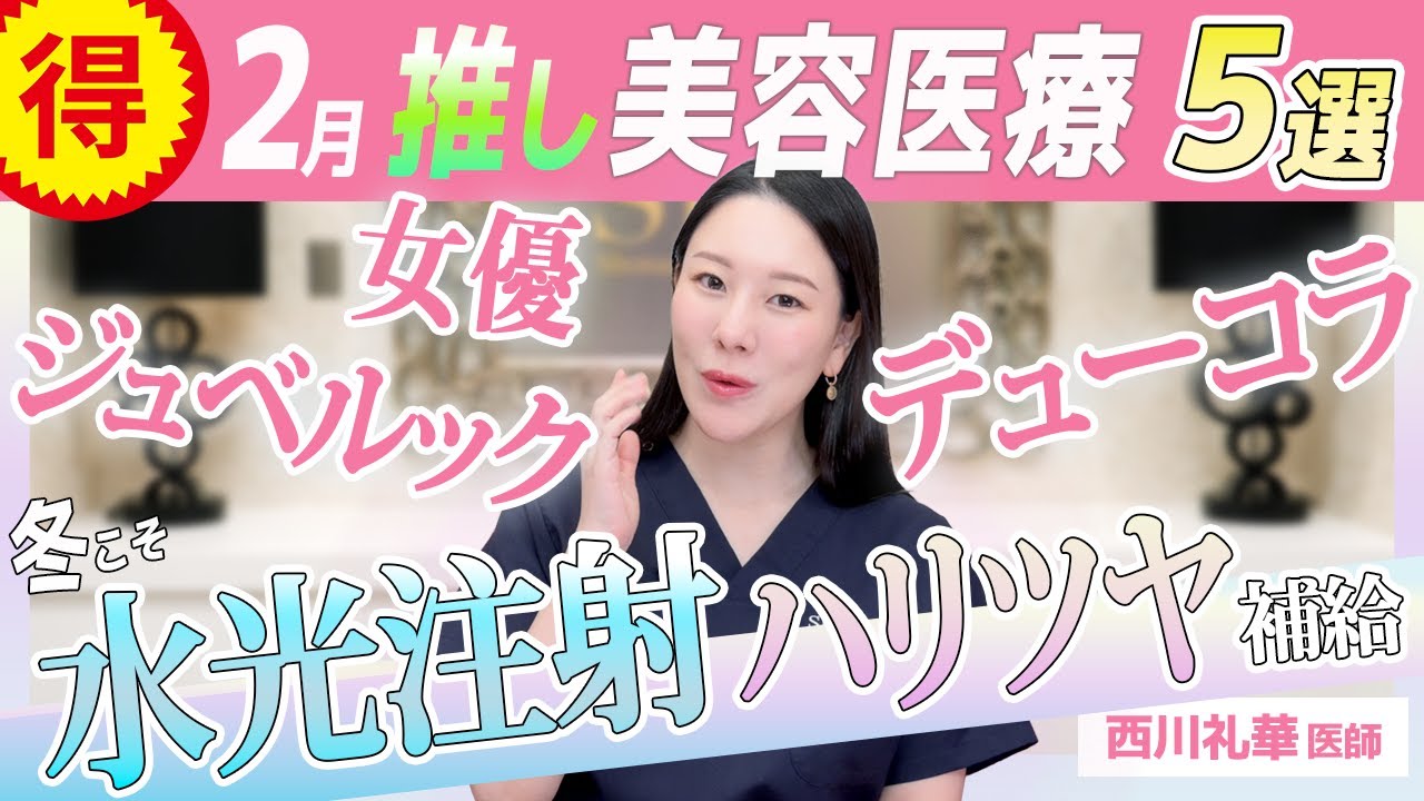 【2月お得に受ける美容医療】3種の水光注射でバリバリ乾燥肌を潤す【ボトックスリフトやモフィウスでタルミ上げ引き締め・脂肪溶解注射・ワキ汗ミラドライ】解説:西川礼華(湘南美容クリニック) 【2月お得に受ける美容医療】3種の水光注射でバリバリ乾燥肌を潤す【ボトックスリフトやモフィウスでタルミ上げ引き締め・脂肪溶解注射・ワキ汗ミラドライ】解説:西川礼華(湘南美容クリニック)