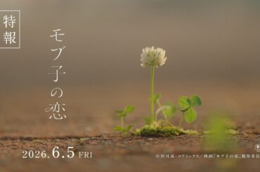 映画『モブ子の恋』特報【2026年6月5日（金）公開】