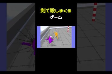 剣でブチ殺すゲーム #shorts