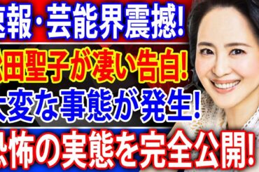 【緊急速報】松田聖子が「芸能界震撼の告白」！極秘情報流出と“恐怖の実態”発生の真相を完全公開。ファン騒然の大変な事態とは？