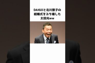 DAIGOと北川景子の結婚式をぶち壊した太田光ww #芸人 #芸能人  #DAIGO #北川景子 #太田光