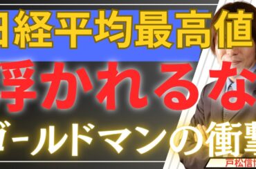 【2/10警告】日経平均・金が最高値でも「浮かれるな！」...ゴールドマンが予測する『2028年』の衝撃シナリオ