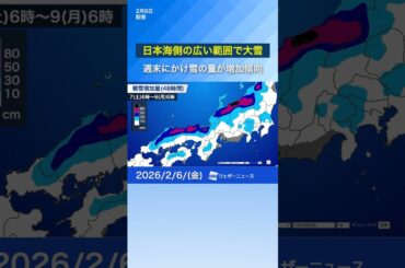 【大雪】日本海側の広い範囲で大雪　積雪も増加傾向  #news #天気 #大雪 #通勤タイパ