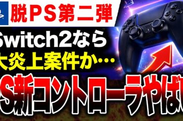 【脱PS絶望🔥】コンセプト理解不能！PS新コントローラーヤバい【Switch2 vs PS5】DualSense ワイヤレスコントローラー ミッドナイト ブラック + USBケーブル for PC